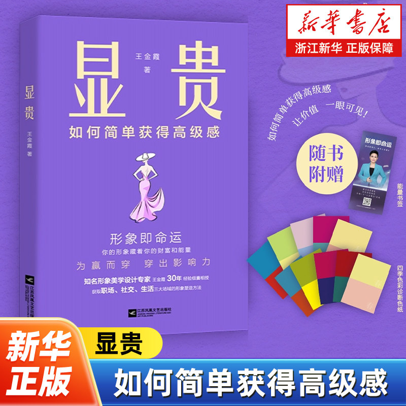 显贵 如何简单获得高级感 知名形象专家23个国家深度研修 30年设计经验倾囊相授 形象美学管理职场穿搭技巧气质提升励志成功书籍