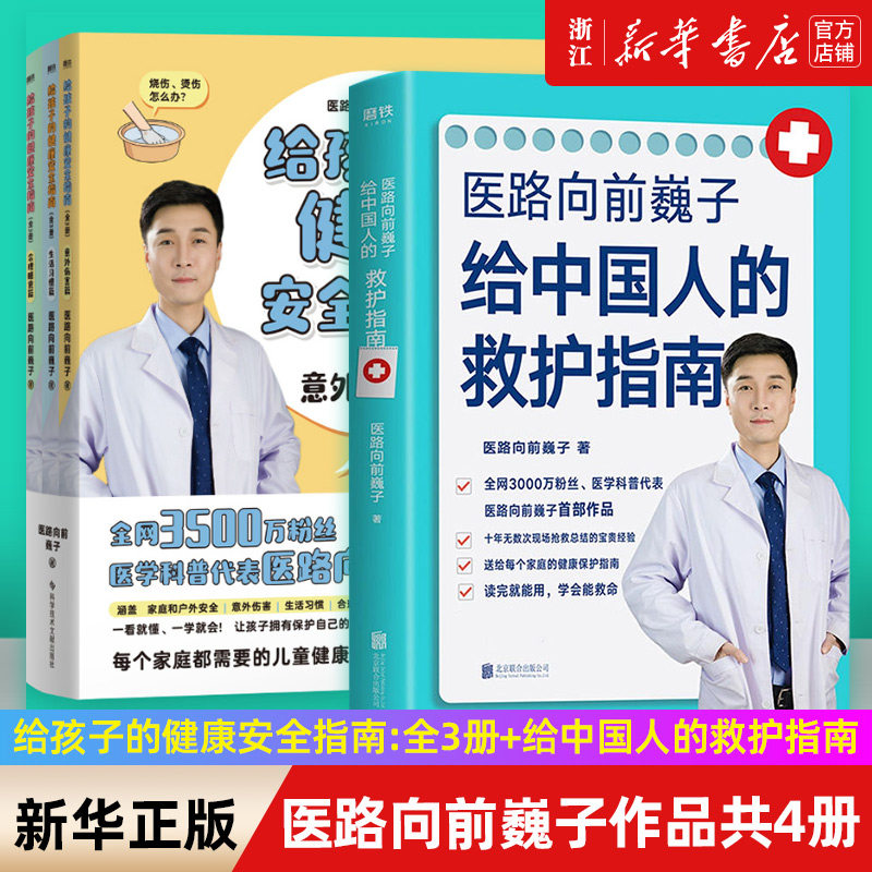 包邮 医路向前巍子作品 共4册 给孩子的健康安全指南:全3册+给中国人的救护指南 千万粉丝医学科普作者魏子急救手册 儿童急救手册怎么看?