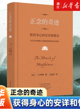 【新华书店旗舰店官网】正版包邮 正念的奇迹 获得身心的安详和悦乐 一行禅师著 丘丽君 译 当代介绍禅修之智慧和胜妙的著作