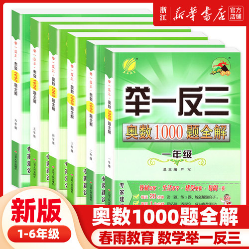 新版举一反三奥数1000题全解奥数天天练一二三四五六年级上下册小学生奥赛解题数学思维训练奥林匹克竞赛培优辅导教材同步练习册子
