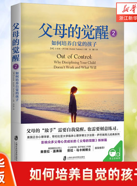 父母的觉醒2 如何培养自觉的孩子 与孩子相互支持 共同成长 培养自律快乐有责任感的孩子 让父母解决亲子冲突 亲子关系育儿百科书