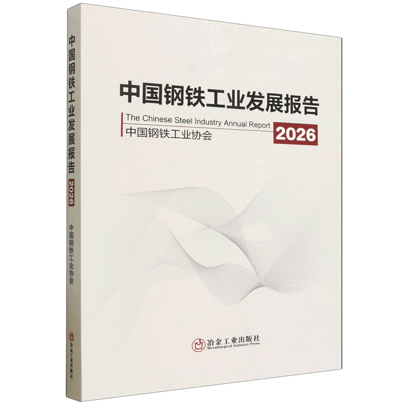 中国钢铁工业发展报告.2026