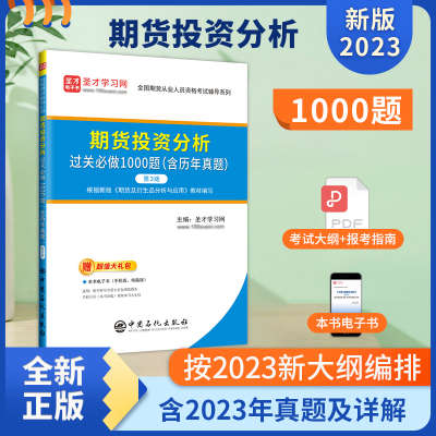 期货投资分析过关必做1000题:含历年真题