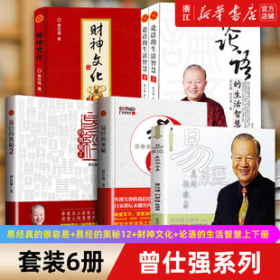 包邮 很容易 套装 正版 生活智慧上下两册 书 论语 曾仕强系列全6册 6册 奥秘12 易经 易经真 曾仕强 财神文化