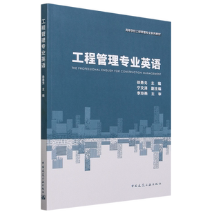 CONSTRUCTION 工程管理专业英语=THE FOR PROFESSIONAL MANAGEMENT... ENGLISH