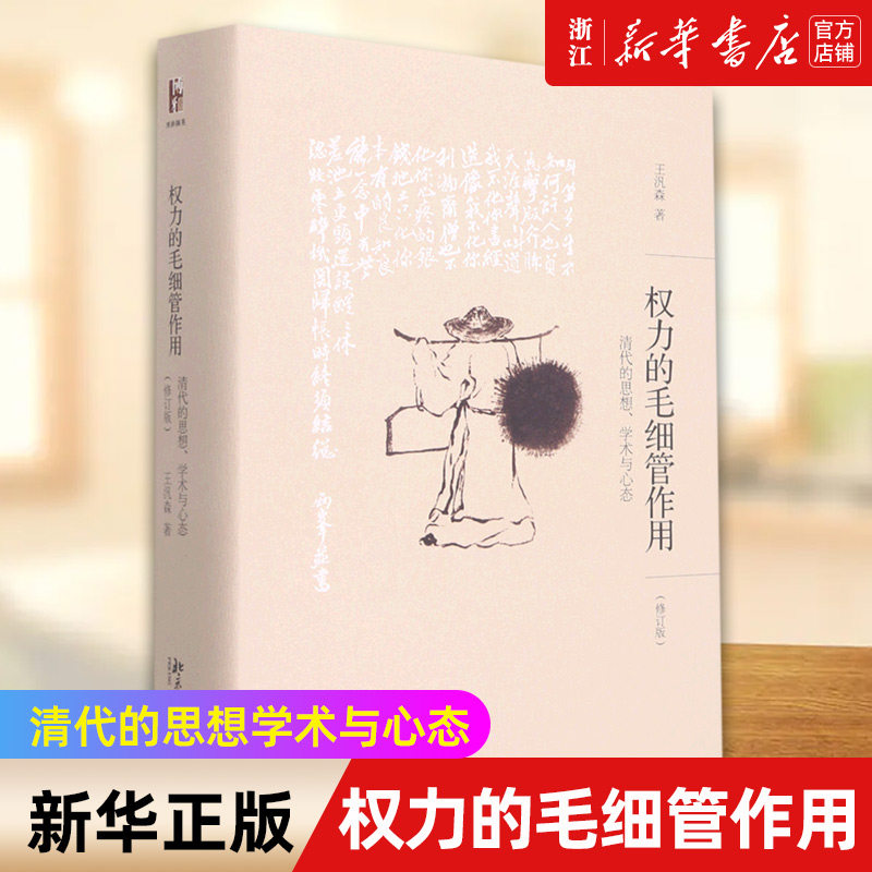 【新华书店旗舰店官网】权力的毛细管作用(清代的思想学术与心态修订