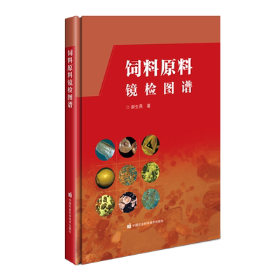 饲料原料镜检图谱