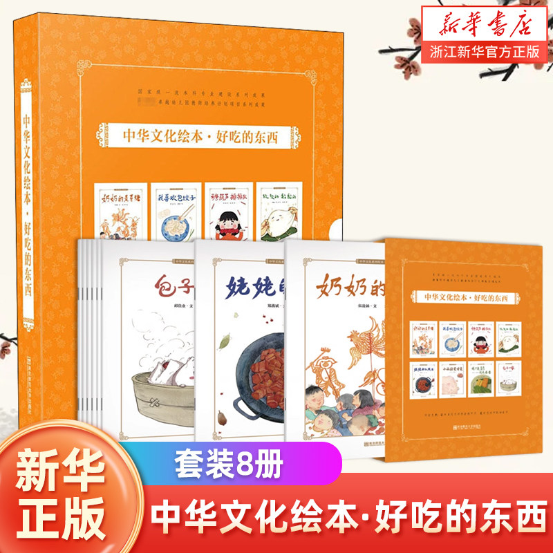 中华文化绘本&middot;好吃的东西（套装8册） 郑荔 姚红主编 益智科普 儿童绘本 故事书 图画书 全新正版 区域 南京师范大学出版社