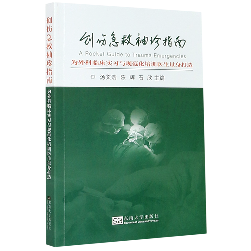 创伤急救袖珍指南(为外科临床实习与规范化培训医生量身打造)