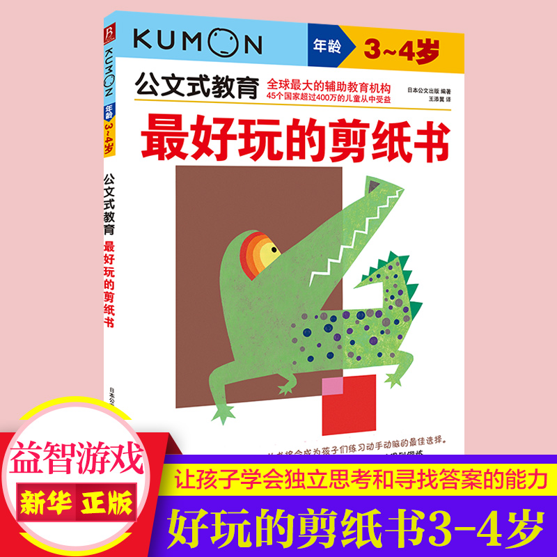 最好玩的剪纸书(年龄3-4岁)/公文式教育 儿童剪纸书手工书 kumon练习册儿童思维训练游戏手工书左右脑益智 四岁宝宝书籍早教益智 书籍/杂志/报纸 益智游戏/立体翻翻书/玩具书 原图主图