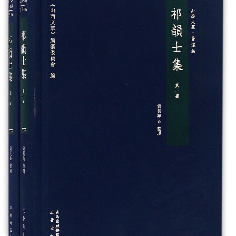 祁韵士集(共2册)(精)/山西文华