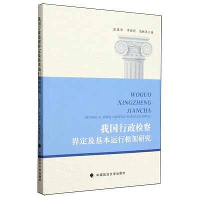 我国行政检察界定及基本运行框架研究