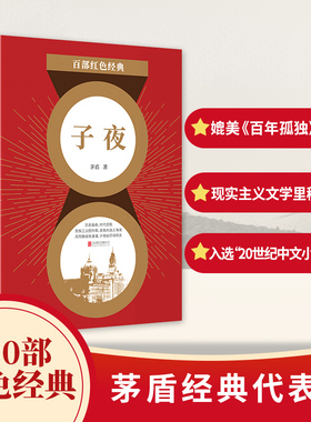 子夜  百部红色经典 茅盾 现实主义新发展革命精神爱国主义青少年语文历史教育及价值观培养现代主义小说书籍 新华先锋