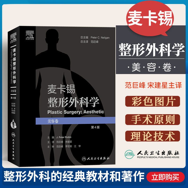 麦卡锡整形外科学 美容卷第4版范巨峰宋建星彩图面部美容皮肤管理面部提升术年轻化注射剂人民卫生出版社临床整形外科学经典书籍