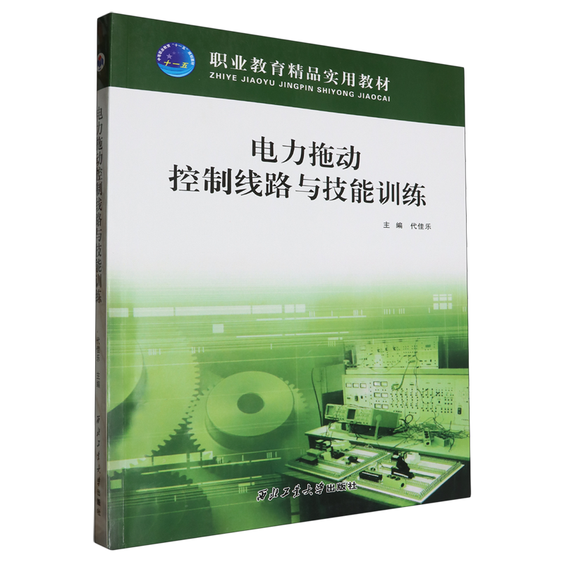 电力拖动控制线路与技能训练