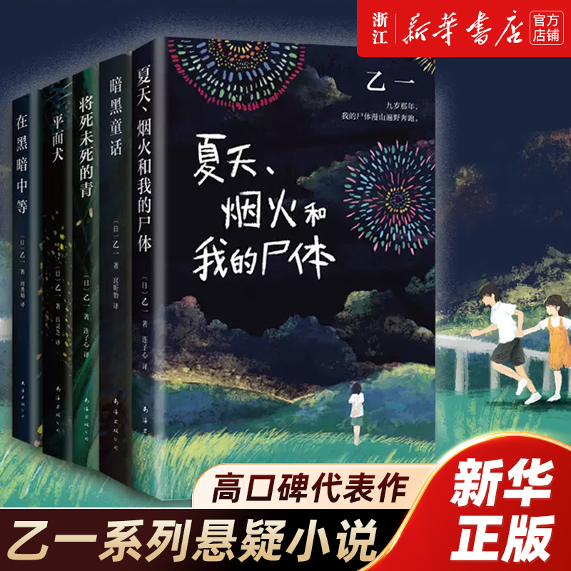 【新华书店旗舰店官网】GOTH断掌事件 暗黑童话 平面犬 将死未死的青 在黑暗中等 夏天、烟火和我的尸体 乙一系列全套悬疑畅销小说