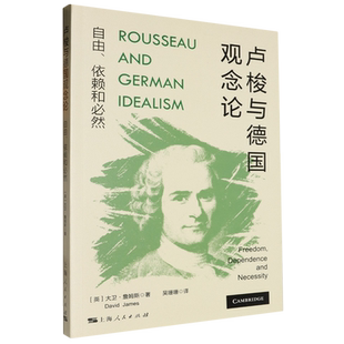 卢梭与德国观念论 依赖和必然 自由