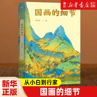 百张高清大图 讲解中国绘画1600年传承关系 读懂国画 国画 附赠书中长图二维码 马菁菁 奥秘 艺术鉴赏 细节