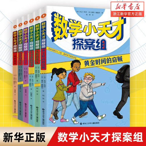 数学小天才探案组全套6册任选