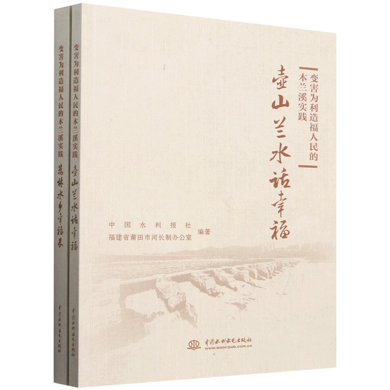 变害为利造福人民的木兰溪实践(共2册)