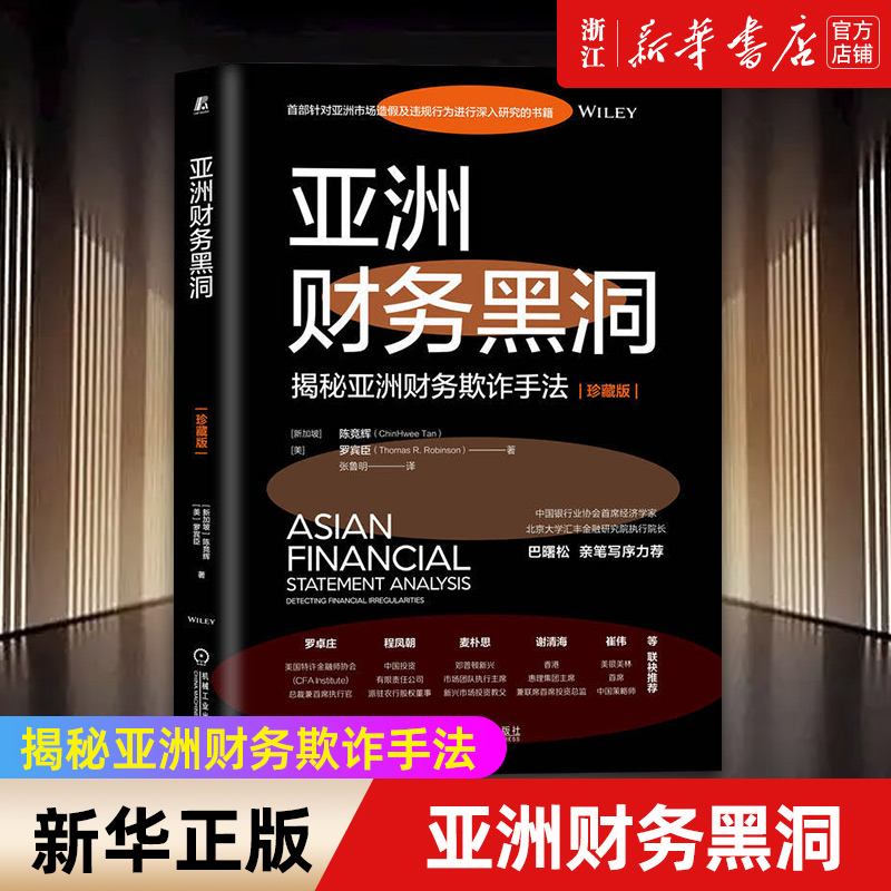 【新华书店旗舰店官网】亚洲财务黑洞(珍藏版) 揭秘亚洲财务欺诈手法 造假手段 会计违规行为 评估框架 虚增收入 案例研究 正版书