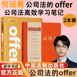 何运晨 公司法的offer+公司法高效学习笔记版 邀请你来读点儿公司法 学好公司法 投资创业都不怕 新公司法实务 法制社