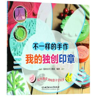 不一样的手作(我的独创印章)