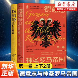 【甲骨文丛书】德意志与神圣罗马帝国.第一卷,从马克西米利安一世到《威斯特伐利亚和约》:1493-1648年:全二册 社会科学文献出版社