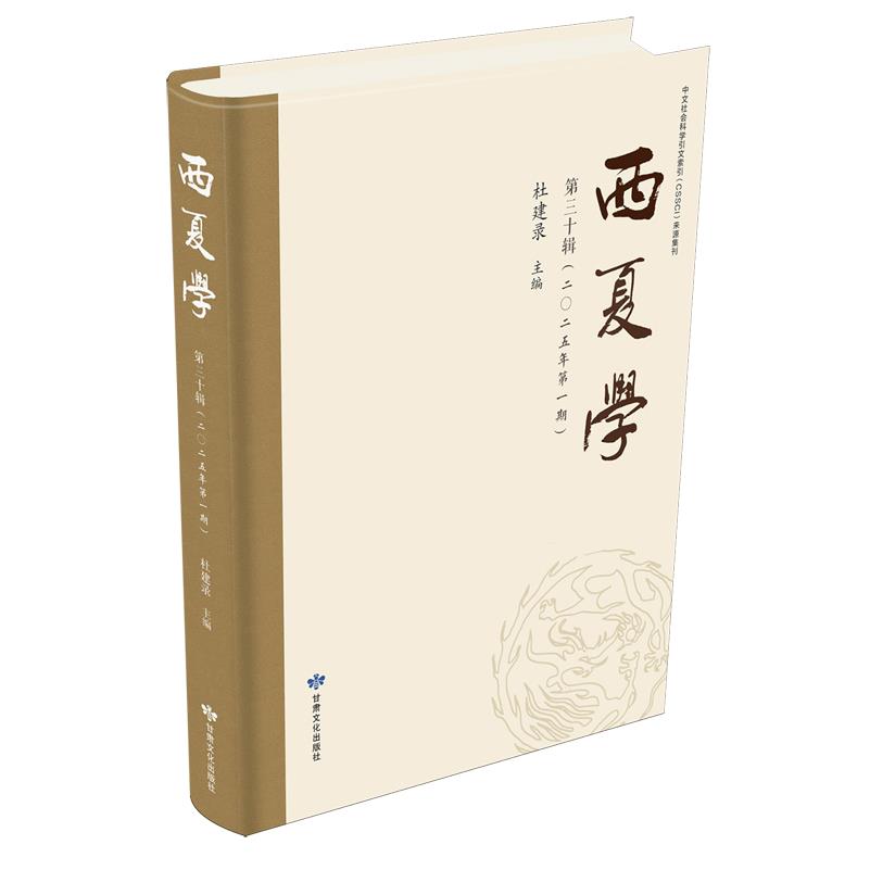 西夏学.第三十辑
