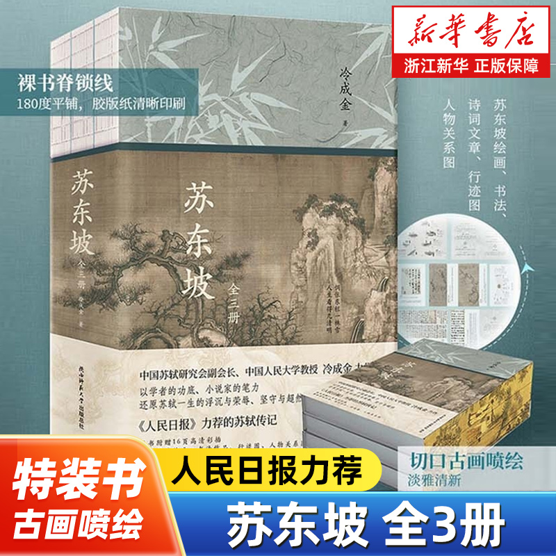 苏东坡:全三册 特装书 切口古画喷绘  冷成金著 书写苏东坡浮沉起伏的一生 传记 小说 附人物关系图 行迹图