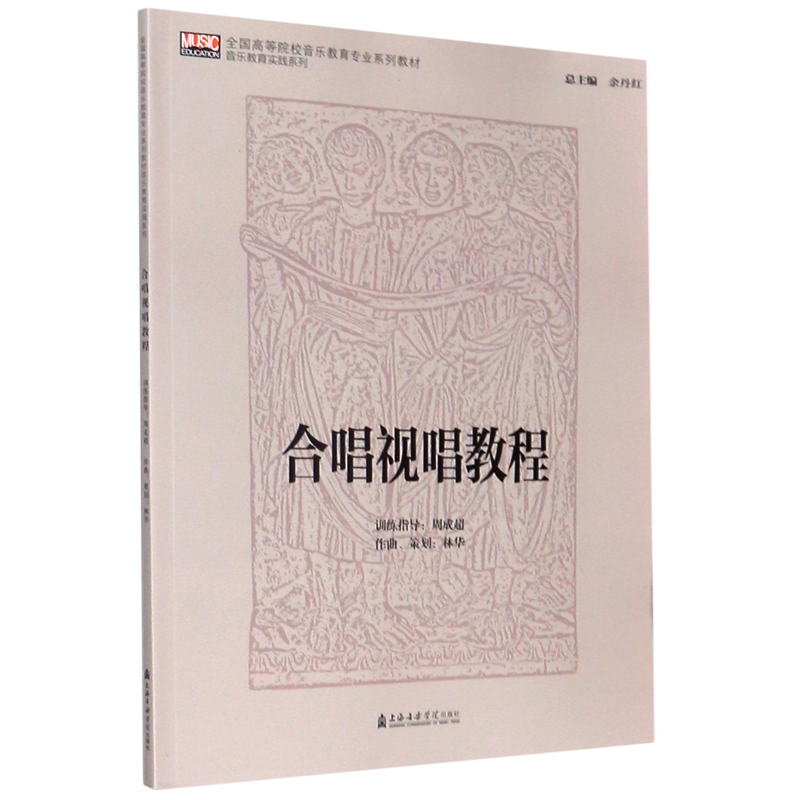 【新华书店旗舰店官网】合唱视唱教程(全国高等院校音乐教育专业系列教材)/音乐教育实践系列 艺术音乐类书籍 上海音乐学院出版社