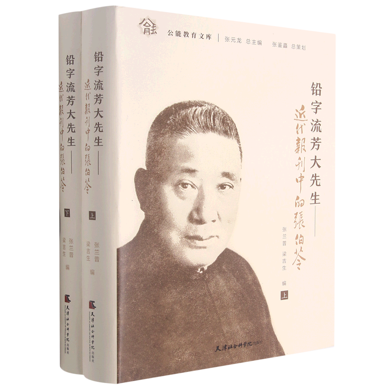 铅字流芳大先生:近代报刊中的张伯苓:上、下