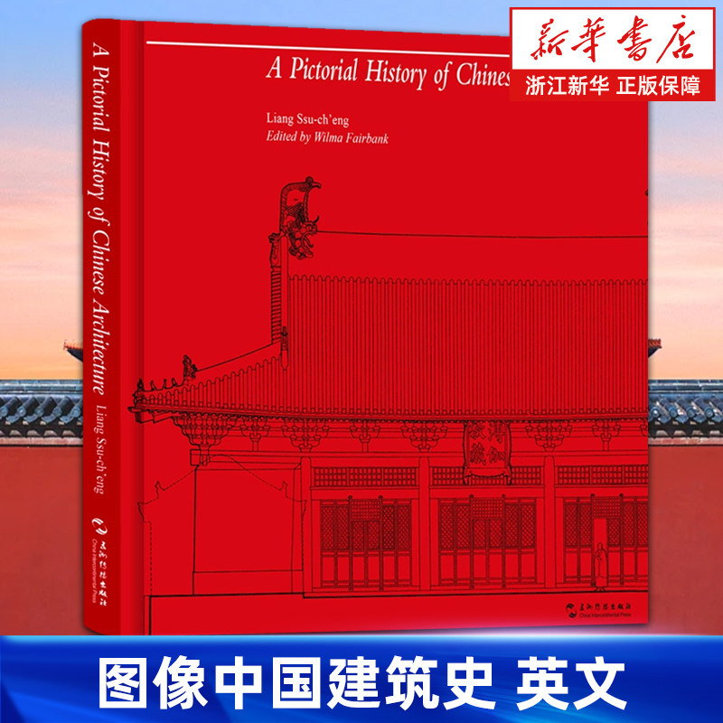 【新华书店旗舰店】图像中国建筑史:英文 精装 梁思成 中国古代建筑的结构体系及其形制的演变 正版书籍