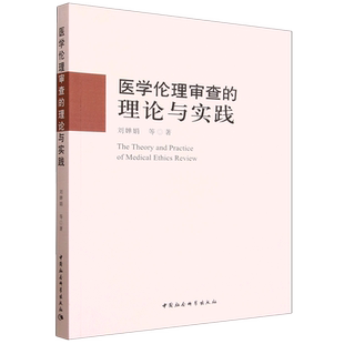 医学伦理审查的理论与实践