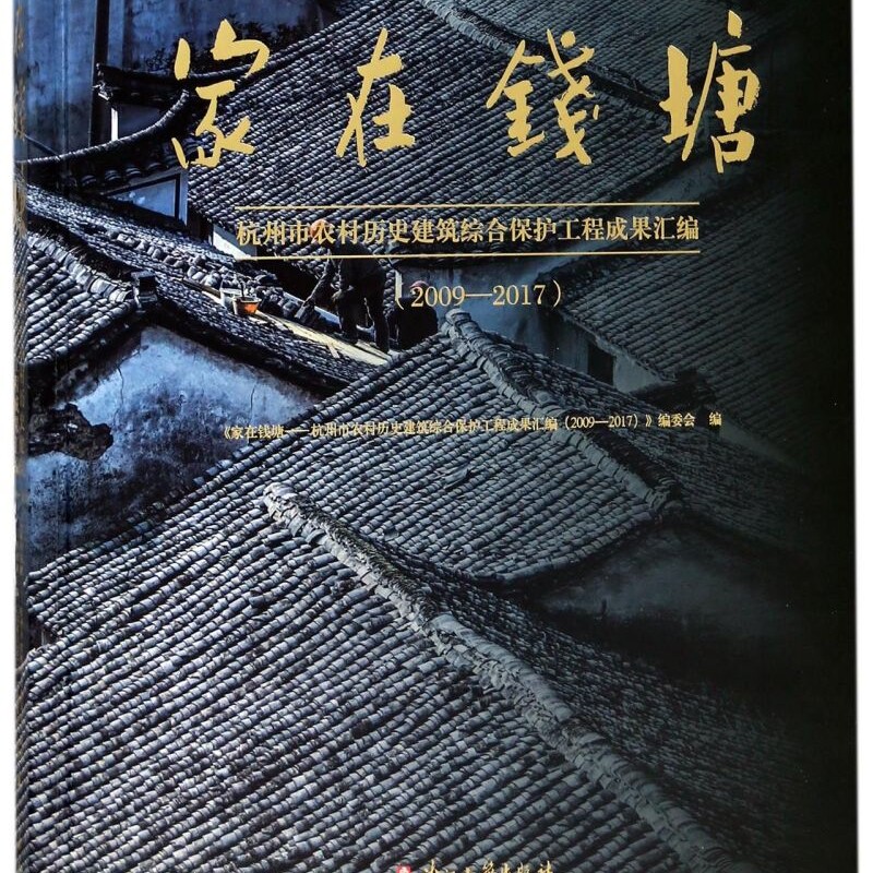 家在钱塘(2009-2017杭州市农村历史建筑综合保护工程成果汇编)(精)