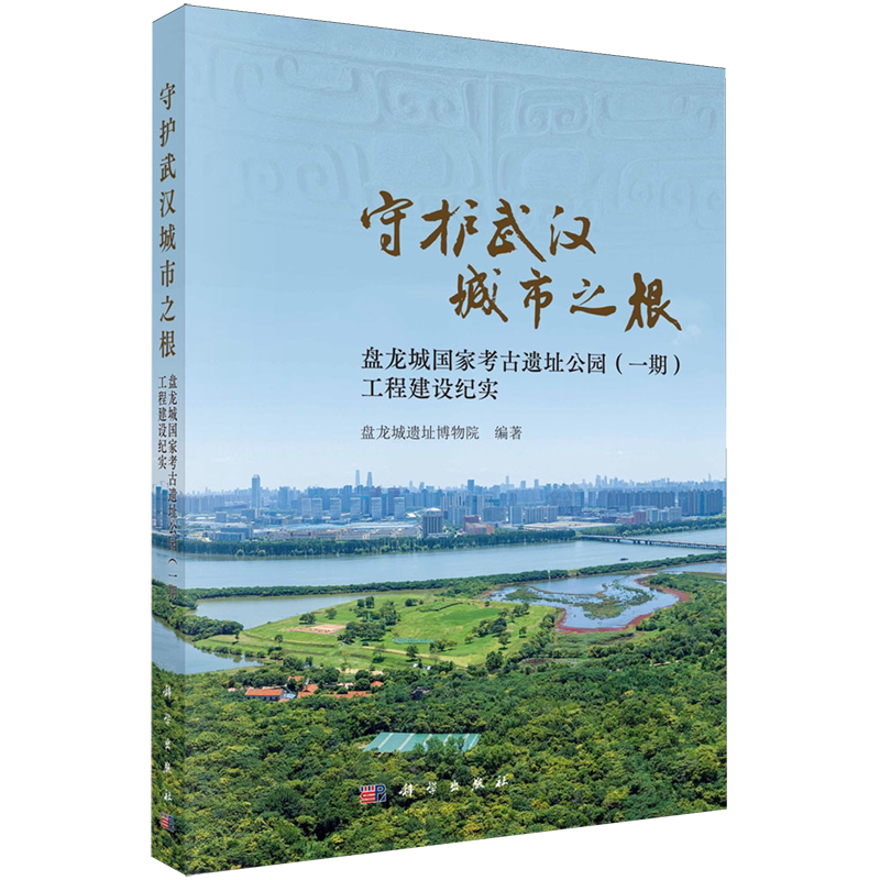 守护武汉城市之根:盘龙城国家考古遗址公园(一期)工程建设纪实