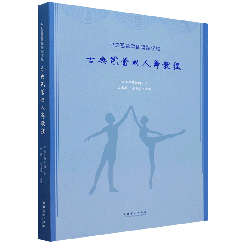 中央芭蕾舞团舞蹈学校古典芭蕾双人舞教程