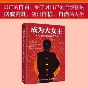 成为大女主：女性内在成长的7种力量 易见著女性成长书记内在成长自愈精神内耗个人成长