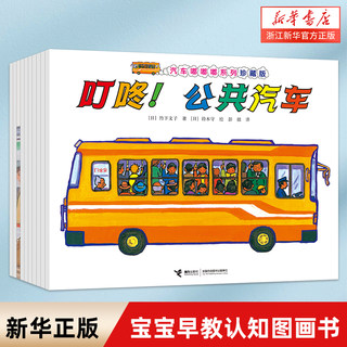 叮咚公共汽车珍藏版汽车嘟嘟嘟系列全套10册3-6周岁幼儿园宝宝儿童早教认知交通工具科普绘本睡前读物垃圾车救护车科普百科图画书