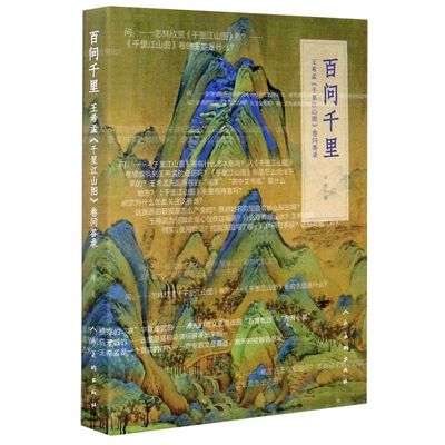 百问千里(王希孟千里江山图卷问答录)