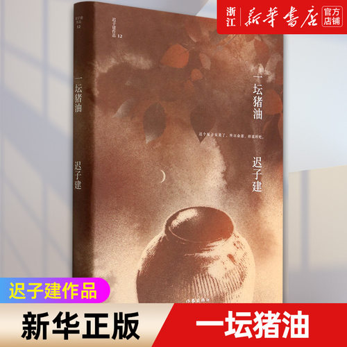 一坛猪油(精)/迟子建作品