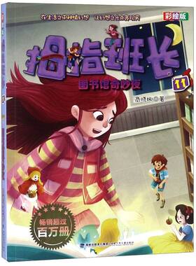 拇指班长(彩绘版11图书馆奇妙夜)