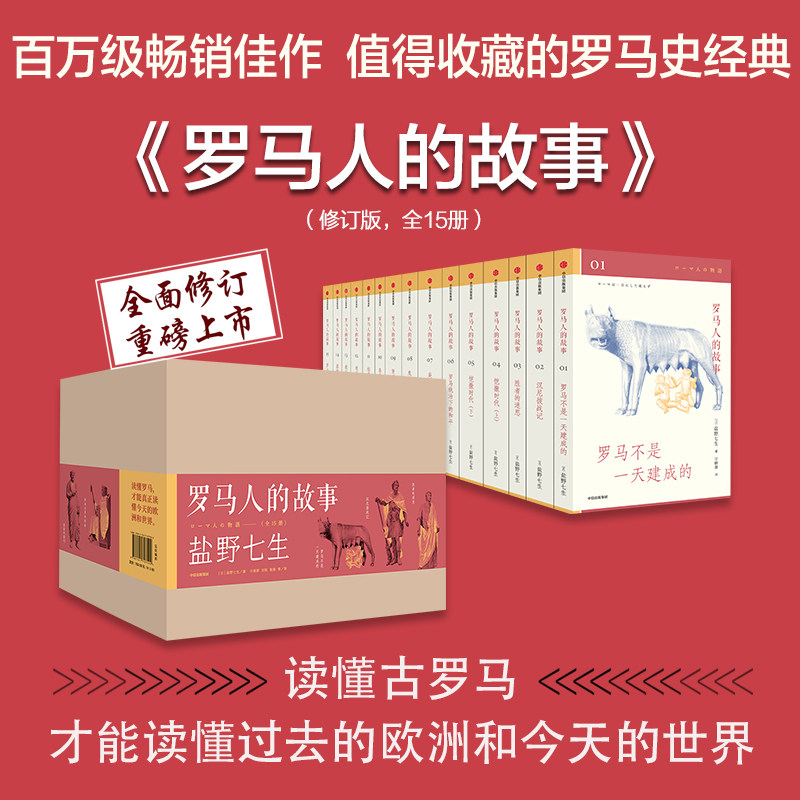 【新华书店旗舰店官网】正版包邮 罗马人的故事（修订版，全15册） 盐野七生 著 欧洲史 罗马史 中信出版社图书 正版
