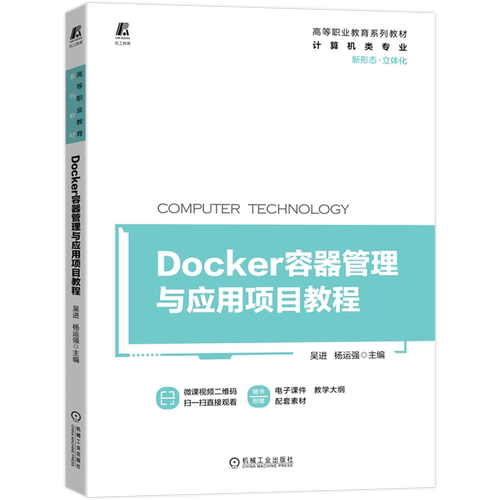 Docker容器管理与应用项目教程(计算机类专业高等职业教育系列教材)