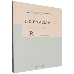 社会工作研究方法