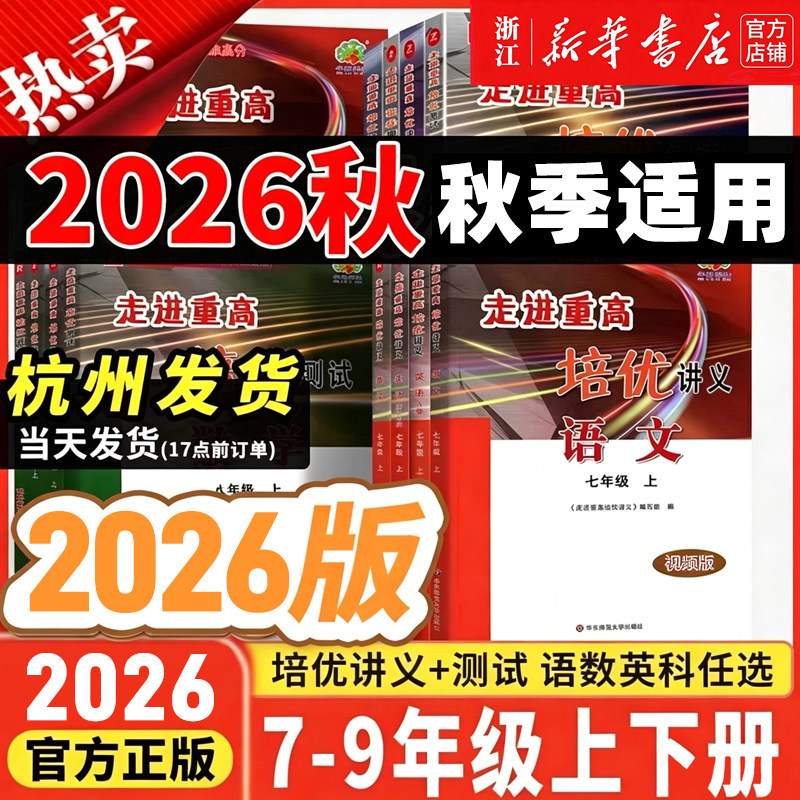【官方正版】2025新版走进重高培优讲义七八九年级上下册语文数学英语科学初一二三年级课本同步练习测试题总复习资料训练辅导书