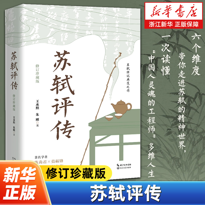 苏轼评传修订珍藏版 王水照 朱刚著 著名学者陈尚君  六个维度带你走进苏轼的精神世界 莫砺锋 周裕锴  赵冬梅 联袂 诚意推荐