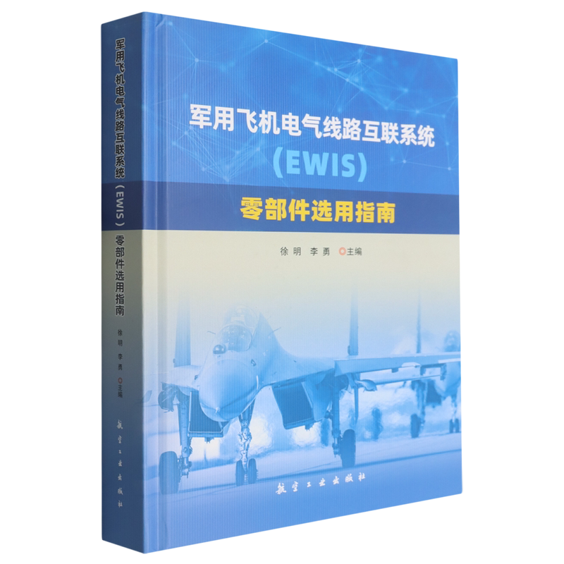 军用飞机电气线路互联系统(EWIS)零部件选用指南