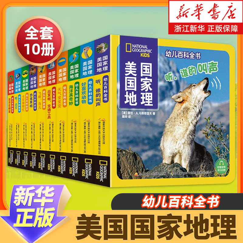 美国国家地理幼儿百科全书