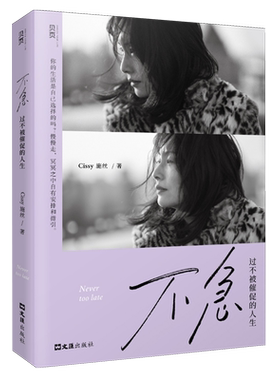 不急:过不被催促的人生